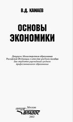 Основы экономики, Камаев В.Д., 2002