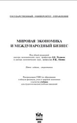 Мировая экономика и международный бизнес, Поляков В.В., Щенин Р.К., 2008