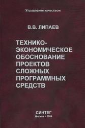 Технико-экономическое обоснование проектов сложных программных средств, Липаев В.В., 2004