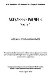 Актуарные расчеты, Часть 1, Миронкина Ю.Н., Звездина Н.В., Скорик М.А., Иванова Л.В., 2022