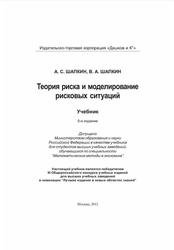 Теория риска и моделирование рисковых ситуаций, Учебник, Шапкин Л.С., Шапкин В.Л., 2012