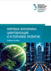 Мировая экономика, Цифровизация и устойчивое развитие, Беляева Ж.С., Валей А.М., Давидсон Н.Б., 2023