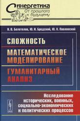 Сложность, Математическое моделирование, Гуманитарный анализ, Белотелое Н.В., Бродский Ю.И., Павловский Ю.Н., 2009