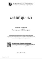 Анализ данных, Учебник для вузов, Мхитарян В.С., 2024