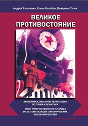 Великое противостояние, Экономика, высокие технологии, история и политика, Гальченко А.В., Балабан Е.И., Тегин В.А., 2023