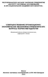 Совершенствование организационно-экономических механизмов управления в АПК, Вопросы теории и методологии, Гусаков В.Г., 2023