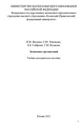 Экономика организаций, Якупова Н.М., Левачкова С.Ю., Сайфеева Е.Б., Исхакова Г.М., 2022