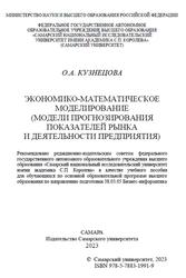 Экономико-математическое моделирование, Модели прогнозирования рынка и деятельности предприятия, Кузнецова О.А., 2023