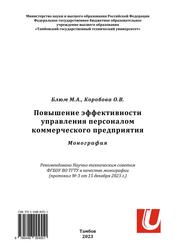 Повышение эффективности управления персоналом коммерческого предприятия, Монография, Блюм М.А., Коробова О.В., 2023