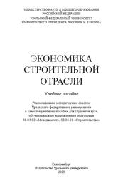 Экономика строительной отрасли, Ларионова В.А., Караваева Н.М., Степанова Н.Р., 2023