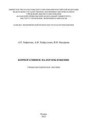 Корпоративное налогообложение, Учебно-методическое пособие, Хафизова А.Р., Хайруллова А.И., Насырова В.И., 2022 