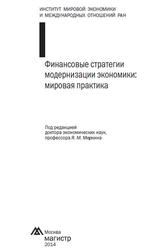 Финансовые стратегии модернизации экономики, Мировая практика, Миркин Я.М., 2014