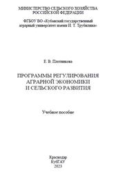 Программы регулирования аграрной экономики и сельского развития, Плотникова Е.В., 2023