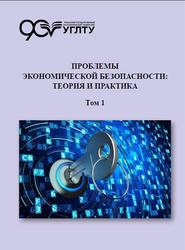 Проблемы экономической безопасности, Теория и практика, Коллективная монография, Том 1, Колесников С.И., 2020