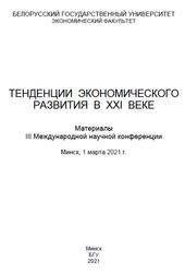 Тенденции экономического развития в XXI веке, Королёва А.А., 2021