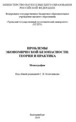 Проблемы экономической безопасности, Теория и практика, Монография, Колесников С.И., 2019