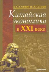 Китайская экономика в XXI веке, Селищев А.С., Селищев Н.А., 2004