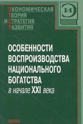 Особенности воспроизводства национального богатства в начале XXI века, Нестеров Л.И., 2006