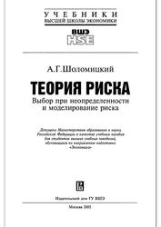 Теория риска, Выбор при неопределенности и моделирование риска, Шоломицкий А.Г., 2000