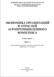 Экономика организаций и отраслей агропромышленного комплекса, Книга 2, Гусаков В.Г., 2007