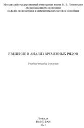 Введение в анализ временных рядов, Артамонов Н.В., Ивин Е.А., Курбацкий А.Н., 2021