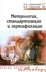 Метрология, стандартизация и сертификация, Герасимова Е.Б., Герасимов Б.И., 2010