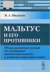 Мальтус и его противники, Обзор различных мнений об отношениях производительности к развитию народонаселения, Милютин В.А., 2010