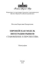Европейская модель интеграции рынков, Становление и перспектива, Монография, Кондратьева Н.Б., 2020