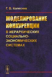 Моделирование конкуренции в иерархических социально-экономических системах, Колесник Г.В., 2015