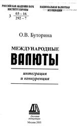Международные валюты, Интеграция и конкуренция, Буторина О.В., 2003