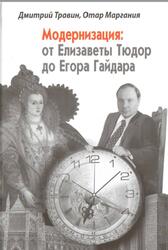 Модернизация, От Елизаветы Тюдор до Егора Гайдара, Травин Д., Маргания О., 2016