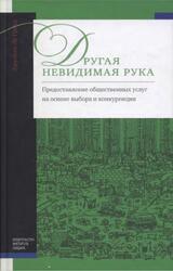Другая невидимая рука, Предоставление общественных услуг на основе выбора и конкуренции, Ле Гранд Д., 2011