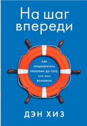 На шаг впереди, Как предотвратить проблему до того как она возникла, Хиз Д., 2021
