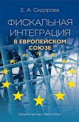 Фискальная интеграция в Европейском союзе, Сидорова Е.А., 2021