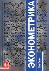 Эконометрика, Елисеева И.И., 2003