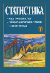 Статистика, Багат А.В., Конкина М.М., Симчера В.М., 2008