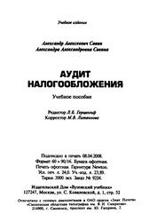 Аудит налогообложения, Савин А.А., Савина А.А., 2010 Аудит налогообложения, Савин А.А., Савина А.А., 2010