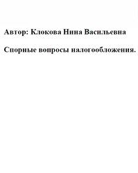 Спорные вопросы налогообложения, Клокова Н.В. Спорные вопросы налогообложения, Клокова Н.В.