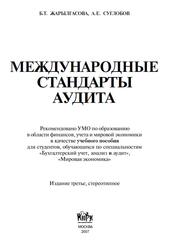 Международные стандарты аудита, Жарылгасова Б.Т., Суглобон А.Е., 2007 Международные стандарты аудита, Жарылгасова Б.Т., Суглобон А.Е., 2007
