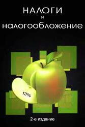 Налоги и налогообложение, Поляк Г.Б., Романов А.Н., 2012 Налоги и налогообложение, Поляк Г.Б., Романов А.Н., 2012
