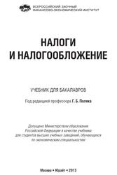 Налоги и налогообложение, Поляк Г.Б., 2013 Налоги и налогообложение, Поляк Г.Б., 2013