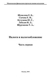 Налоги и налогообложение, Часть 1, Шувалова Е.Б., Сычева Е.И., Кучумова Е.Г., Лебедев И.Л., Шуртакова Т.А., 2005 Налоги и налогообложение, Часть 1, Шувалова Е.Б., Сычева Е.И., Кучумова Е.Г., Лебедев И.Л., Шуртакова Т.А., 2005