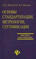 Основы стандартизации, метрологии, сертификации, Яблонский О.П., Иванова В.Л., 2004 Основы стандартизации, метрологии, сертификации, Яблонский О.П., Иванова В.Л., 2004