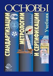 Основы стандартизации, метрологии и сертификации, Архипов А.В., 2010