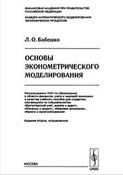 Основы эконометрического моделирования, Бабешко Л.О., 2006