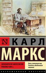 Экономическо-философские рукописи 1844&nbsp;года, Маркс К., 2023