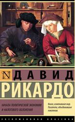 Начала политической экономии и налогового обложения, Рикардо Д., 2023 Начала политической экономии и налогового обложения, Рикардо Д., 2023