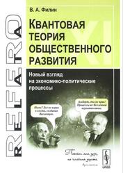 Квантовая теория общественного развития, Новый взгляд на экономико-политические процессы, Филин В.А., 2009