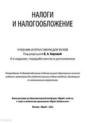 Налоги и налогообложение, Черник Д.Г., 2022