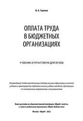 Оплата труда в бюджетных организациях, Горелов Н.А., 2022